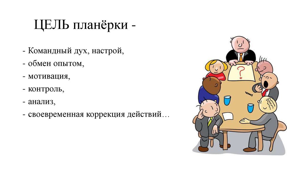 Если на планерке выяснилось что план не выполнен то руководителю следует