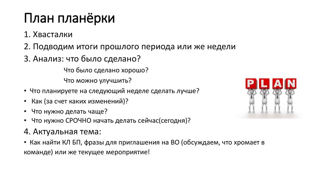 Если на планерке выяснилось что план не выполнен то руководителю следует