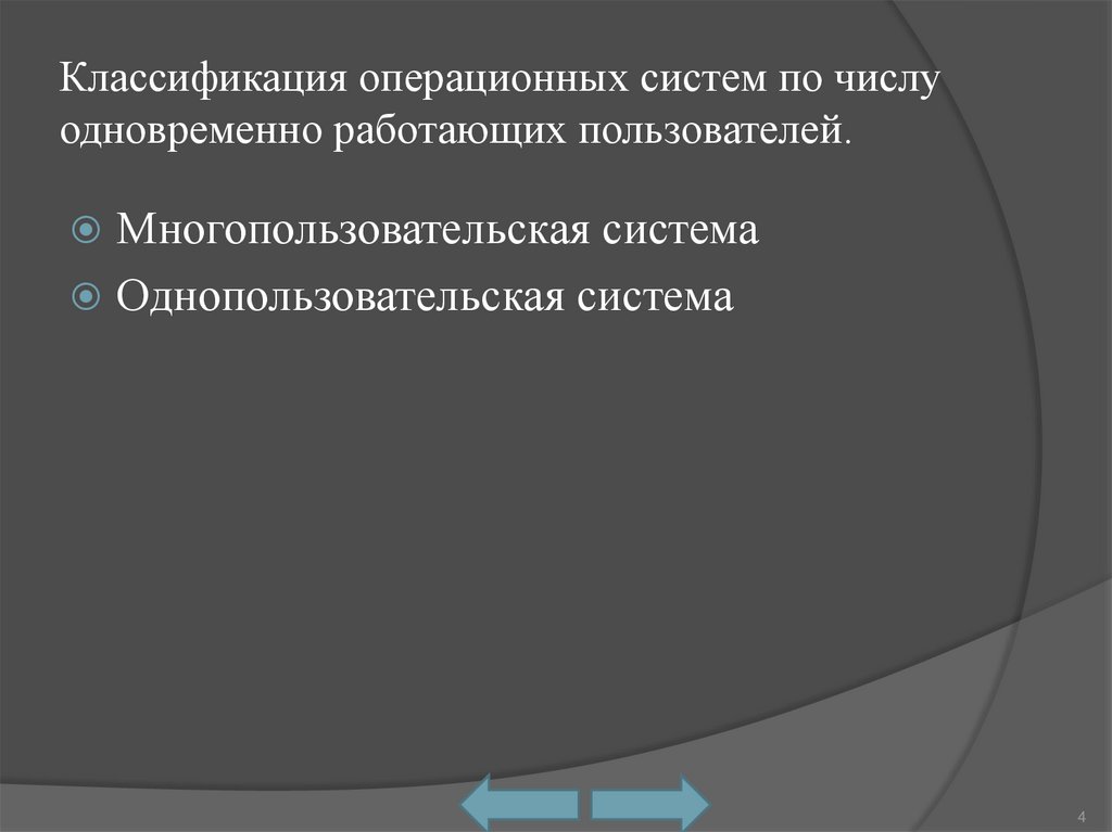 По числу пользователей одновременно обслуживаемых системой windows является ответ системой