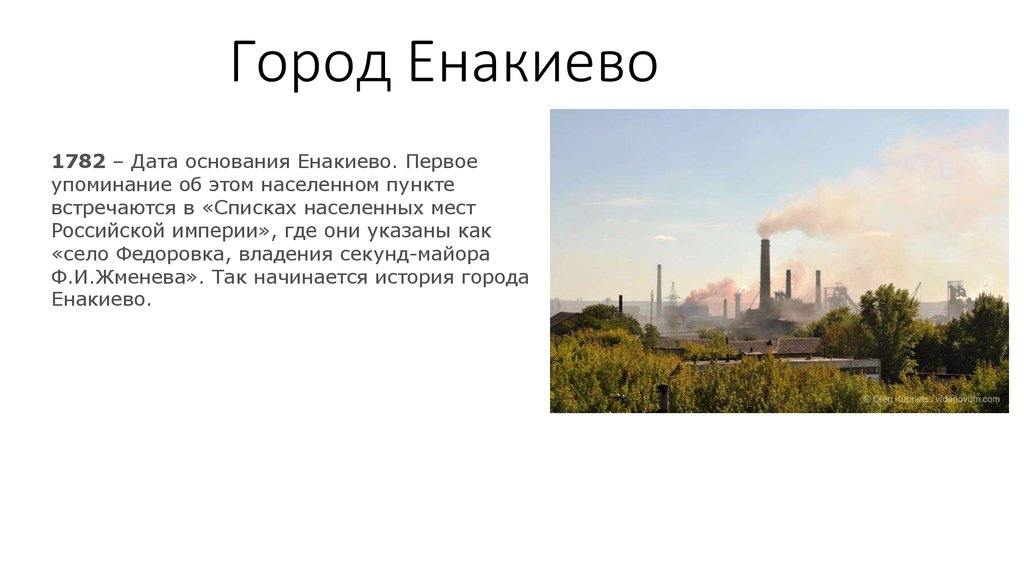 Город дата. Презентация город Енакиево. Мой родной город Енакиево. Енакиево рассказ о городе. Проект Енакиево.