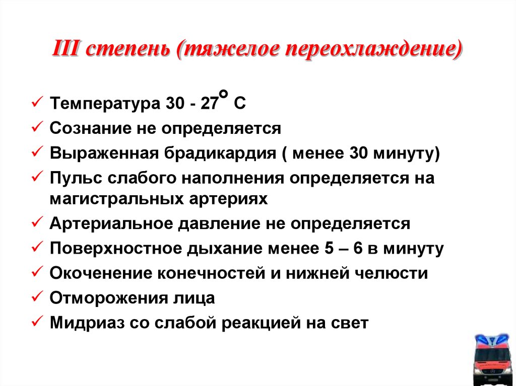 Симптомы переохлаждения. Укажите признаки II степени гипотермии. При легкой степени общего переохлаждения:. Общее переохлаждение организма стадии. Что характерно для средней степени переохлаждения.