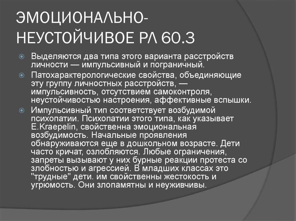 Эмоционально неустойчивое расстройство личности. Эмоционально-неустойчивое расстройство личности мкб 10. Эмоционально неустойчивое расстройство личности пограничный Тип. Эмоционально лабилен ребенок.