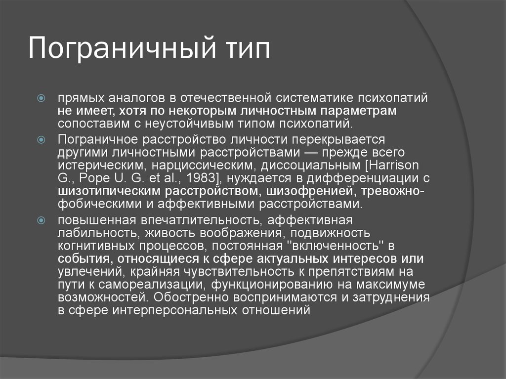 Пограничное расстройство это. Пограничный Тип личности. Пограничная психопатия. Психопатия пограничное расстройство. Психопатия неустойчивого типа.