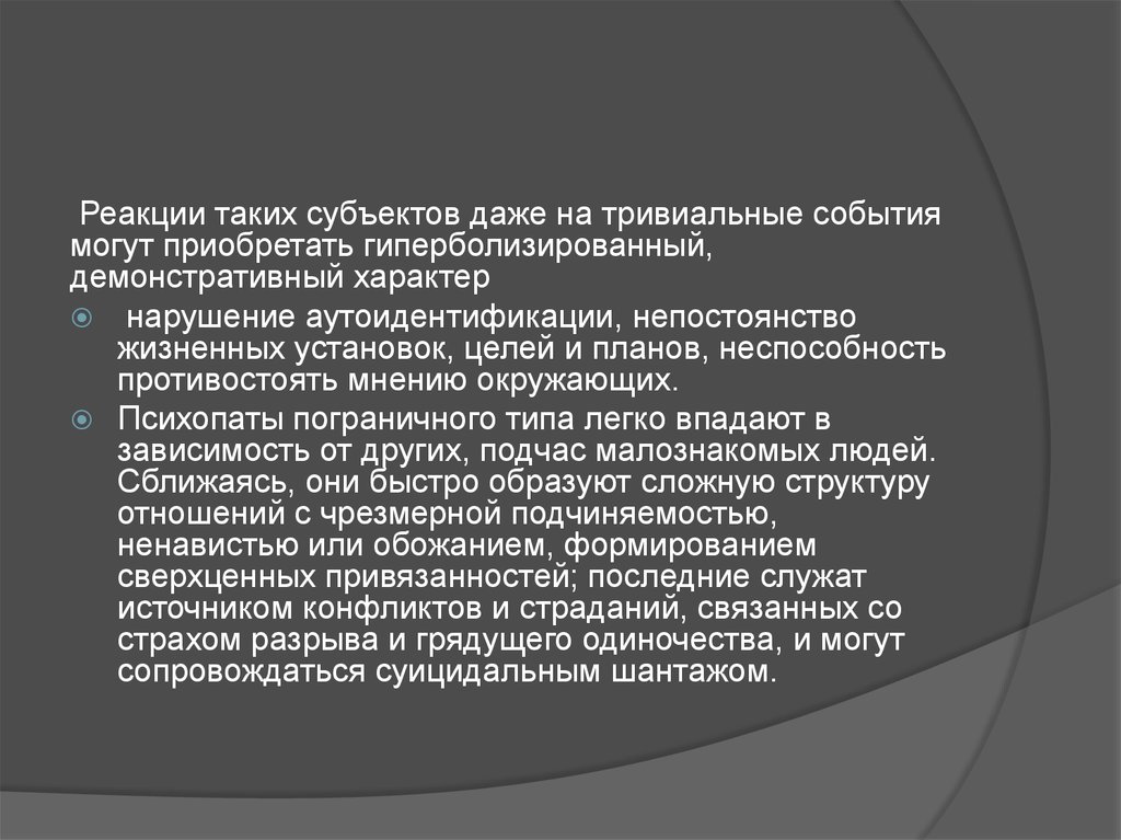 Гиперболизирую. Нарушение аутоидентификации. Пограничный психопат. Жизненные установки. Витальные установки это.