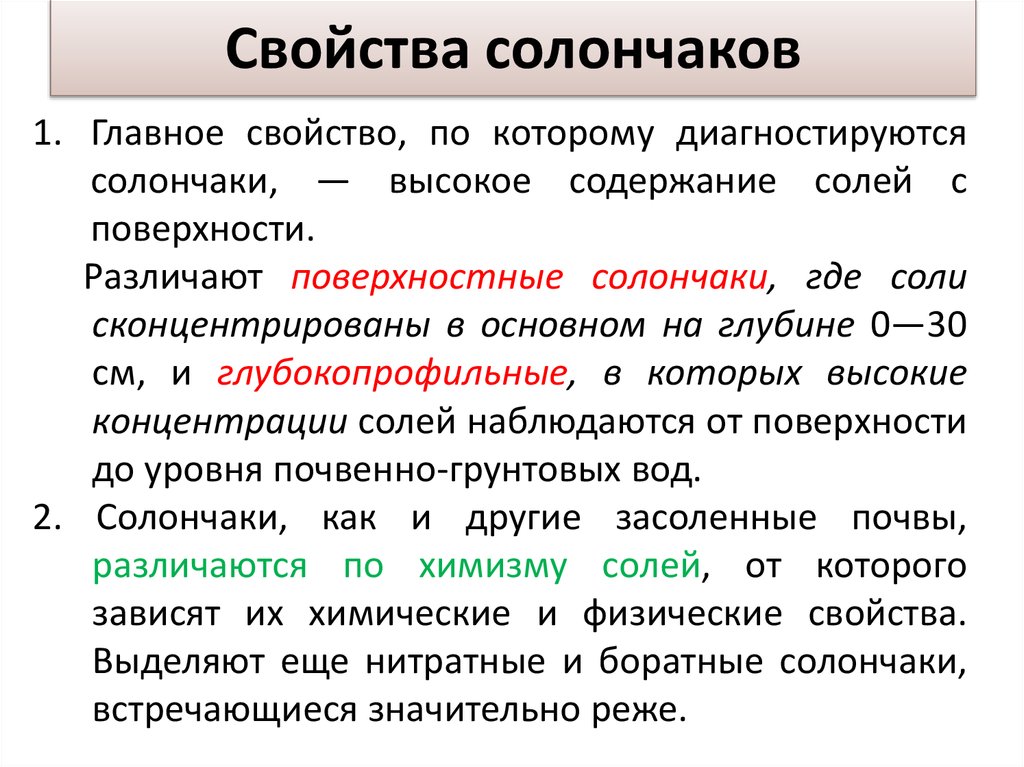 Укажи основные свойства. Свойства солончаков. Засоленные почвы характеристика. Свойства засоленных почв. Характеристика солончаков.