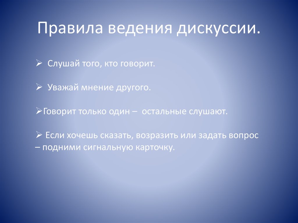 Ведение спора. Правила ведения Дискус. Правила введениядискуссии. Правило видение дискусиии. Правила ведения дискуссии.