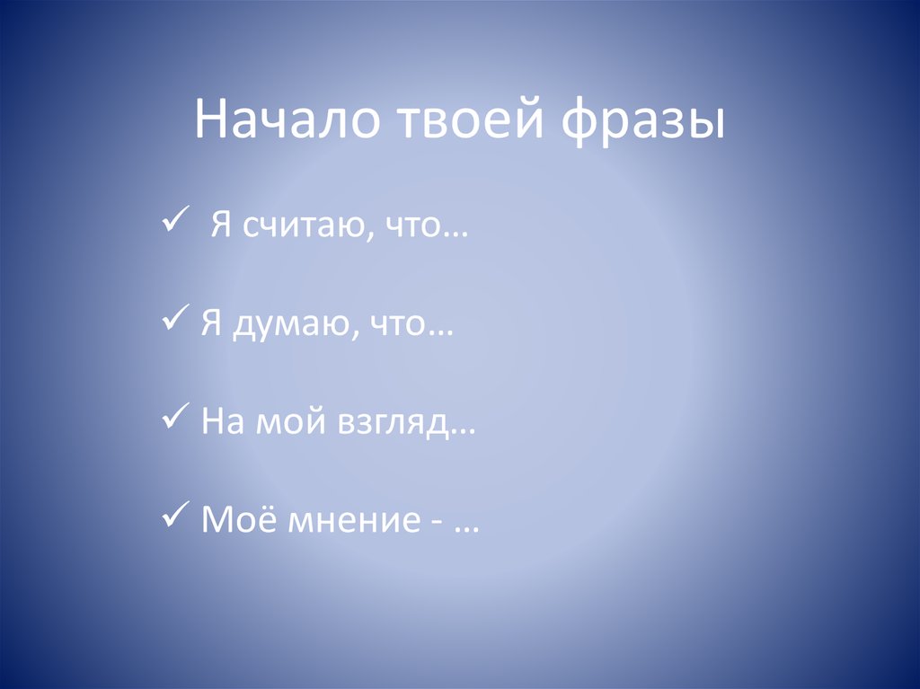 Начало твоей фразы
