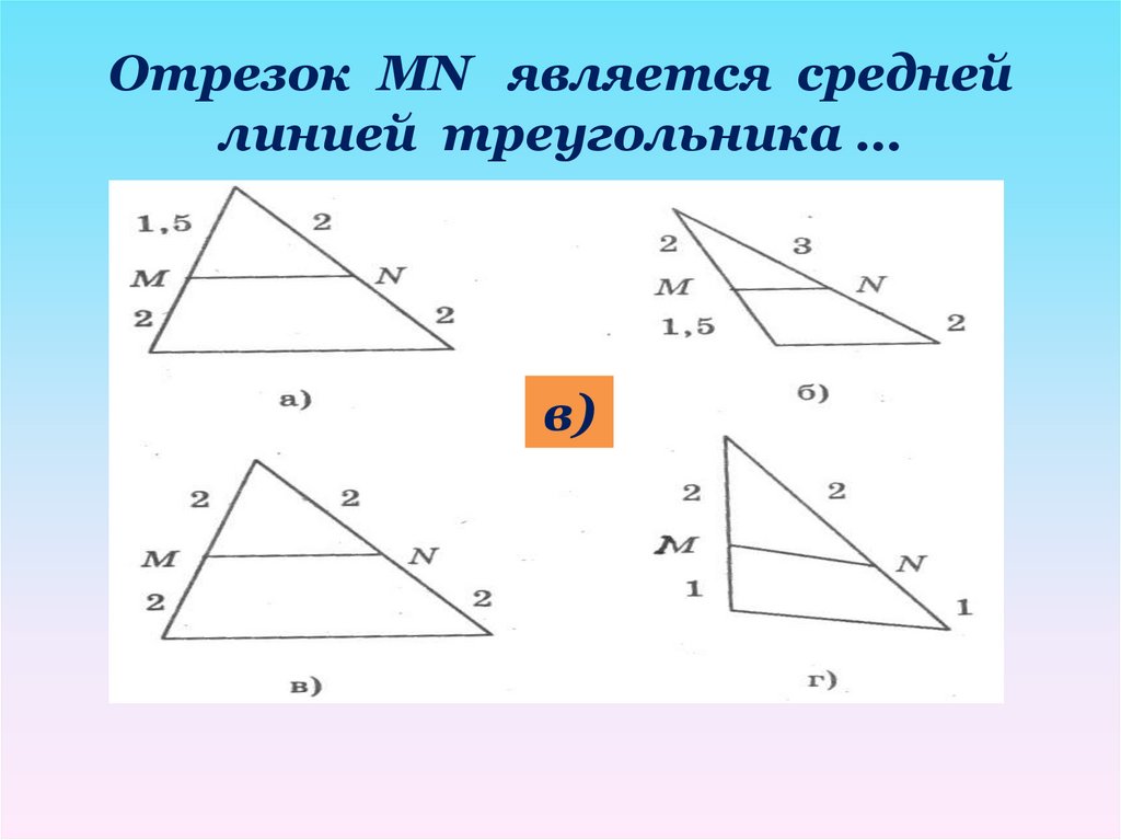 Отрезок mn является. Отрезок являющийся средней линией треугольника. Тест средняя линия треугольника. Отрезок MN является средней линией треугольника. Тест по теме средняя линия треугольника.