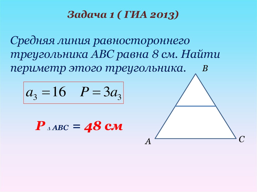 Средняя линия треугольника картинка