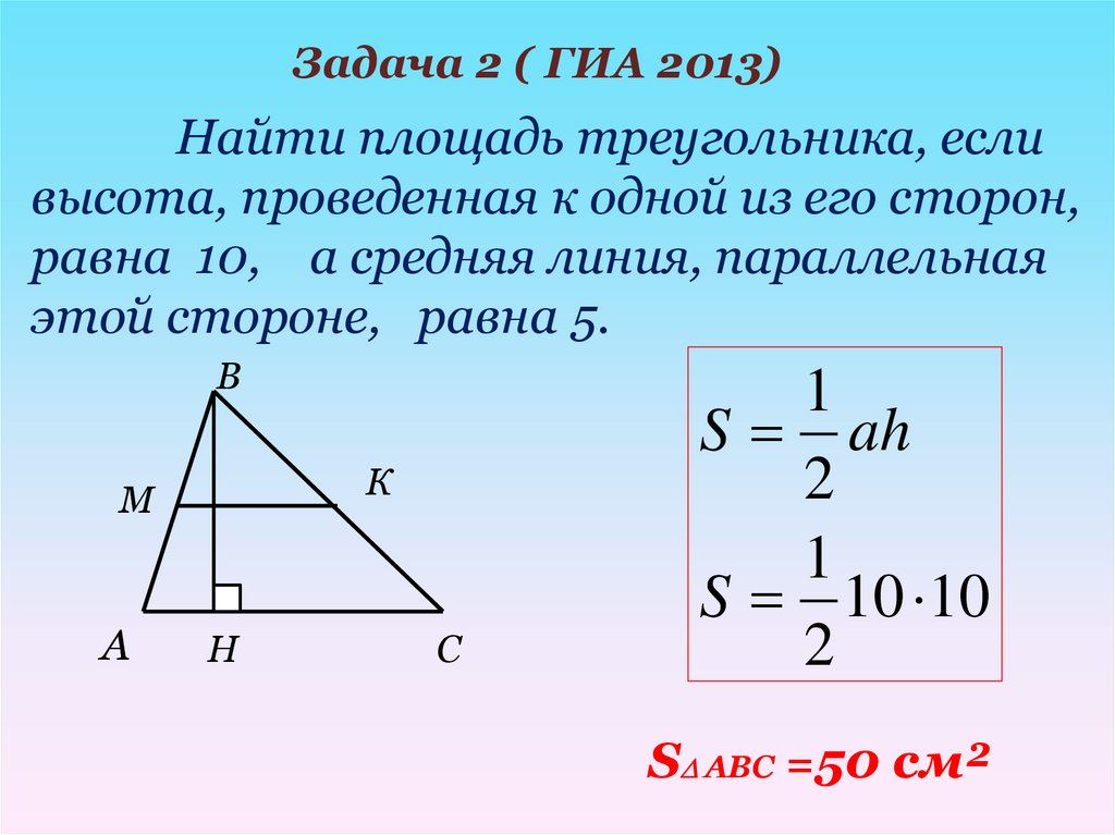 Найти площадь треугольника по высоте и стороне. КПК найти высоту треугольника. Средняя линия треугольника и высота. Средняя линия треугольника и высота треугольника. Как найти всоту треугол.