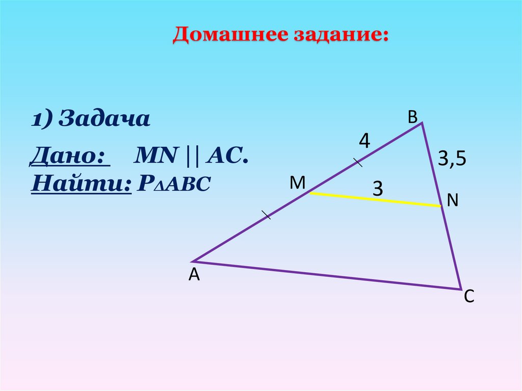 Найдите среднюю линию треугольника параллельной ac. Дано: MN || AC. Найти: р∆АВС. Задача дано найти. Дано треугольник ABC MN средняя линия. Дано MN || AC.