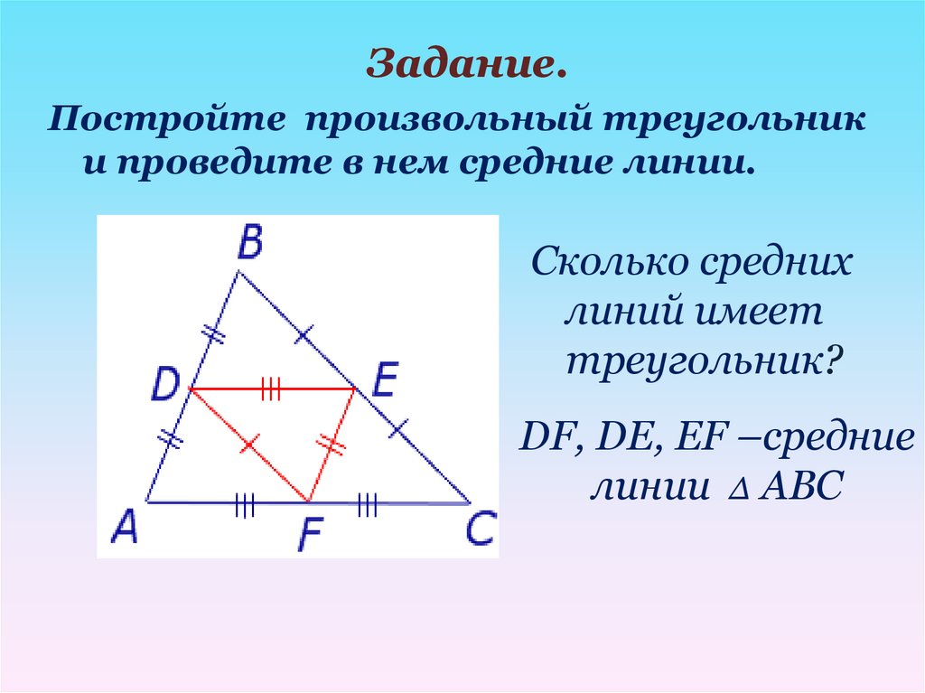 Свойства линий треугольника