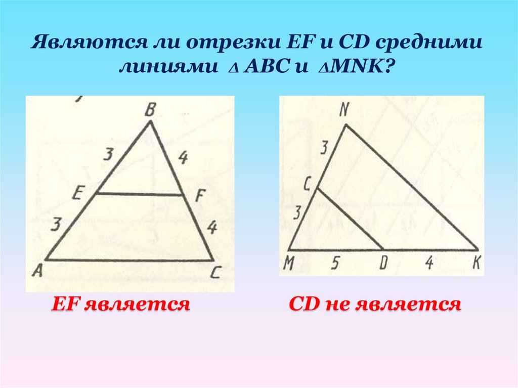 На рисунке mn является. Как найти отрезок средней линии. Средняя линия это отрезок. Какой из отрезков является средней линией треугольника. Отрезок является средней линией если.