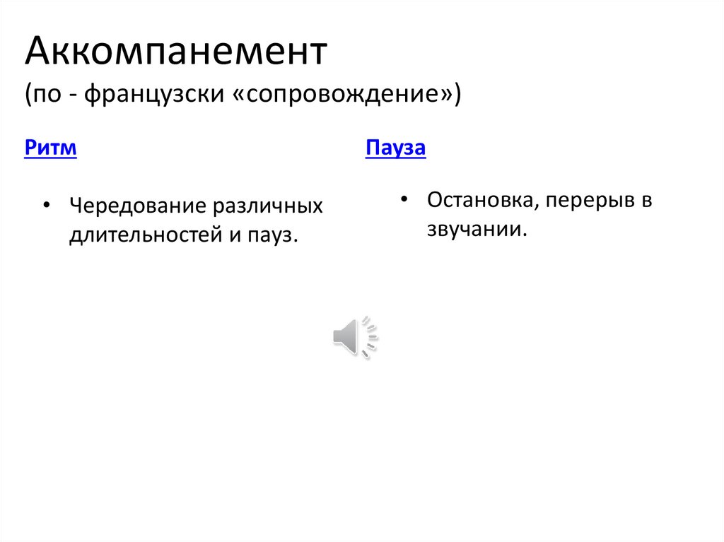 Аккомпанемент (по - французски «сопровождение»)