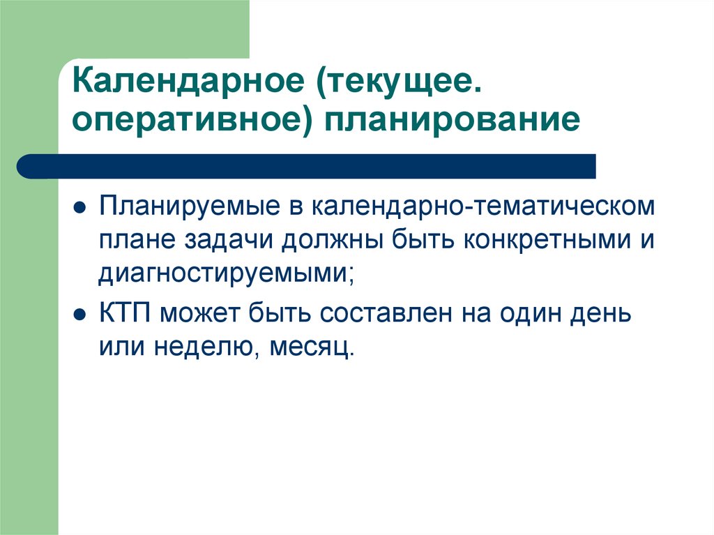 Текущее оперативное. Текущее или оперативное планирование. Оперативное текущее. Текущий оперативный план. Текущее или оперативное планирование срок.