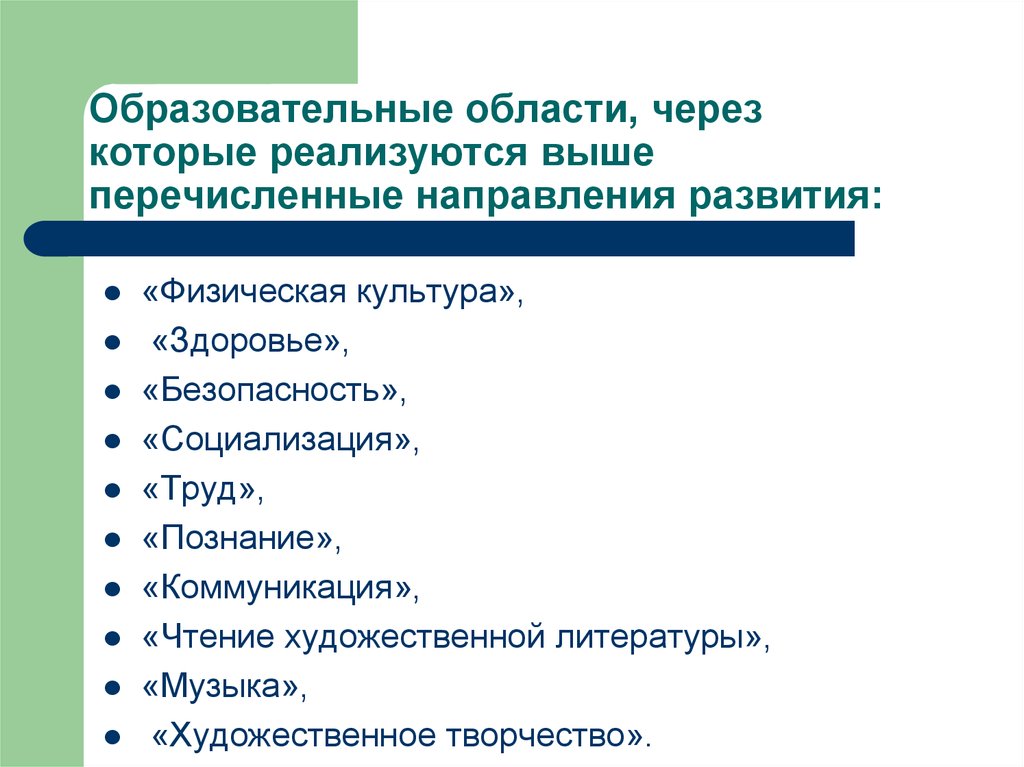 Перечислите направления