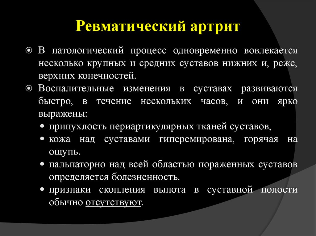 Одновременно процессу. Ревматоидный артрит в патологический процесс вовлекаются.