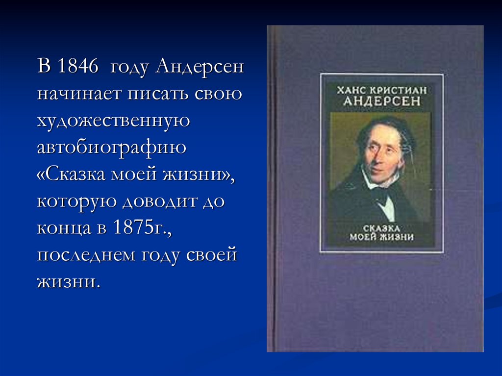 Автобиография андерсена презентация