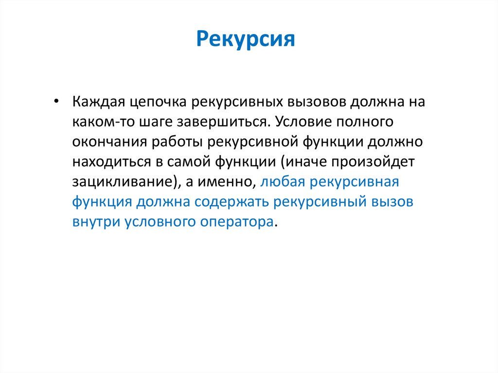 Рекурсия рекурсивные функции