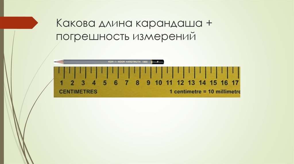 Погрешность в физике 7 класс. Точность и погрешность измерений. Какова длина карандаша. Размер карандаша. Точность измерения линейки.