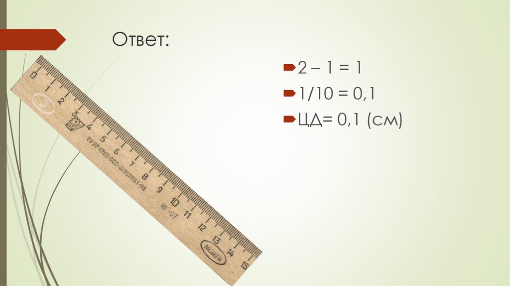 Погрешность длины карандаша. Фон для презентации погрешность. Длина карандаша с погрешностью 19+ 0,1. Погрешность в физике 7 класс