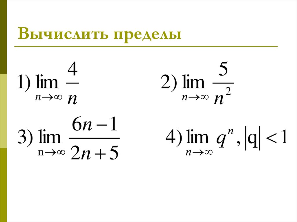 Вычислим пределы. Порядок вычисления пределов. Вычислить предел. Предел Lim. Предел геометрической прогрессии.