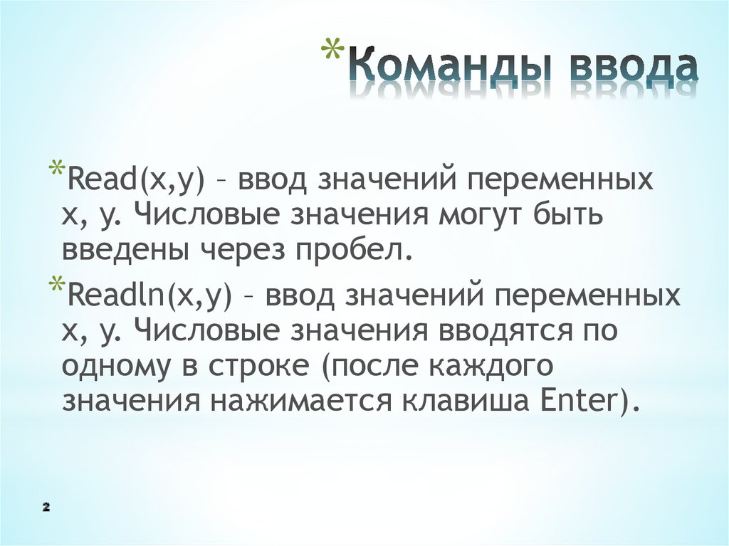 Команда ввода и вывода