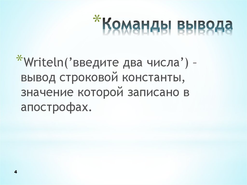 Что выведет команда. Команды ввода и вывода. Команда вывода Информатика. Команда вывод Формат. Команда вывода записывается ....