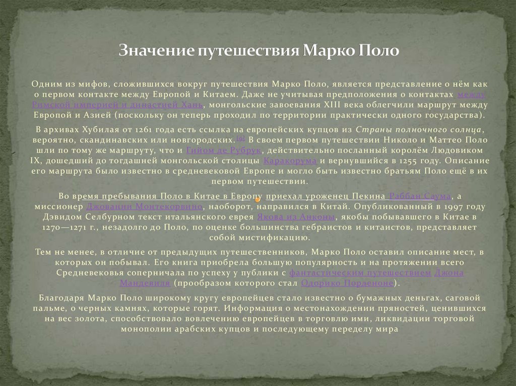 Значение путешествия. Марко поло значение. Значение путешествия Марко. Значение путешествия Марко поло. Доклад о путешествие Марко поло.