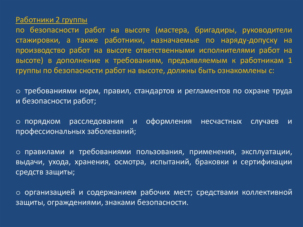 Группы по безопасности работ на высоте