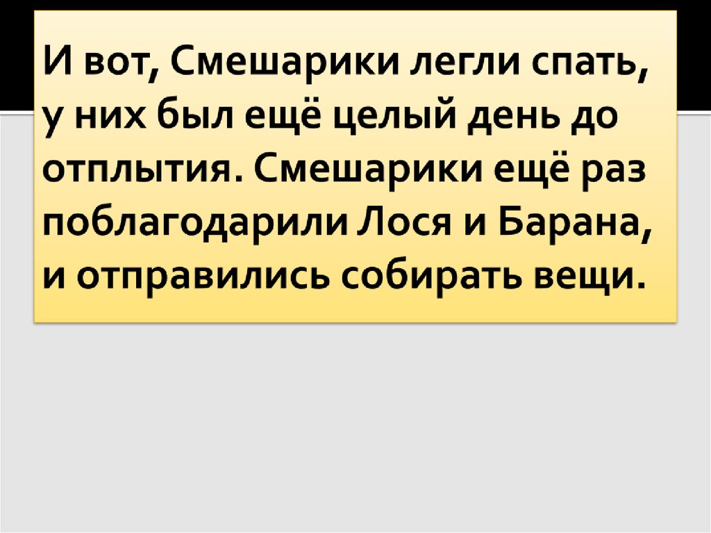 И вот, Смешарики легли спать, у них был ещё целый день до отплытия. Смешарики ещё раз поблагодарили Лося и Барана, и