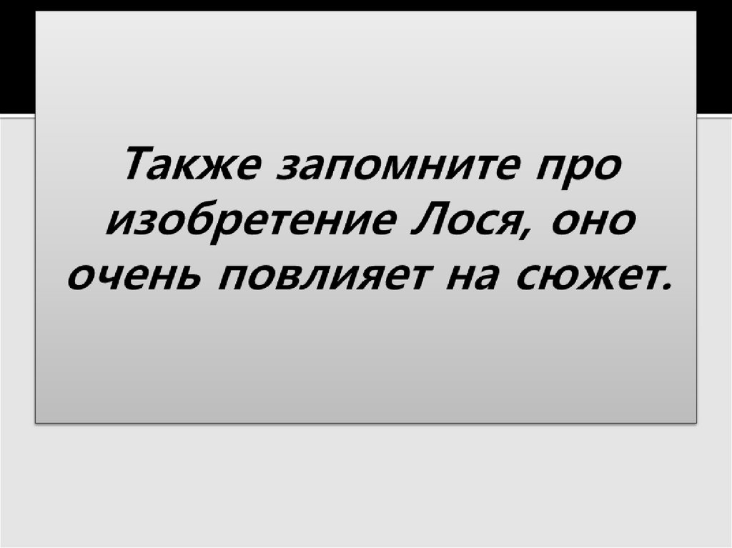 Также запомните про изобретение Лося, оно очень повлияет на сюжет.