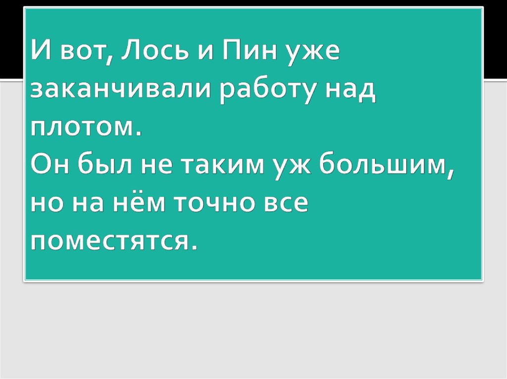 И вот, Лось и Пин уже заканчивали работу над плотом. Он был не таким уж большим, но на нём точно все поместятся.