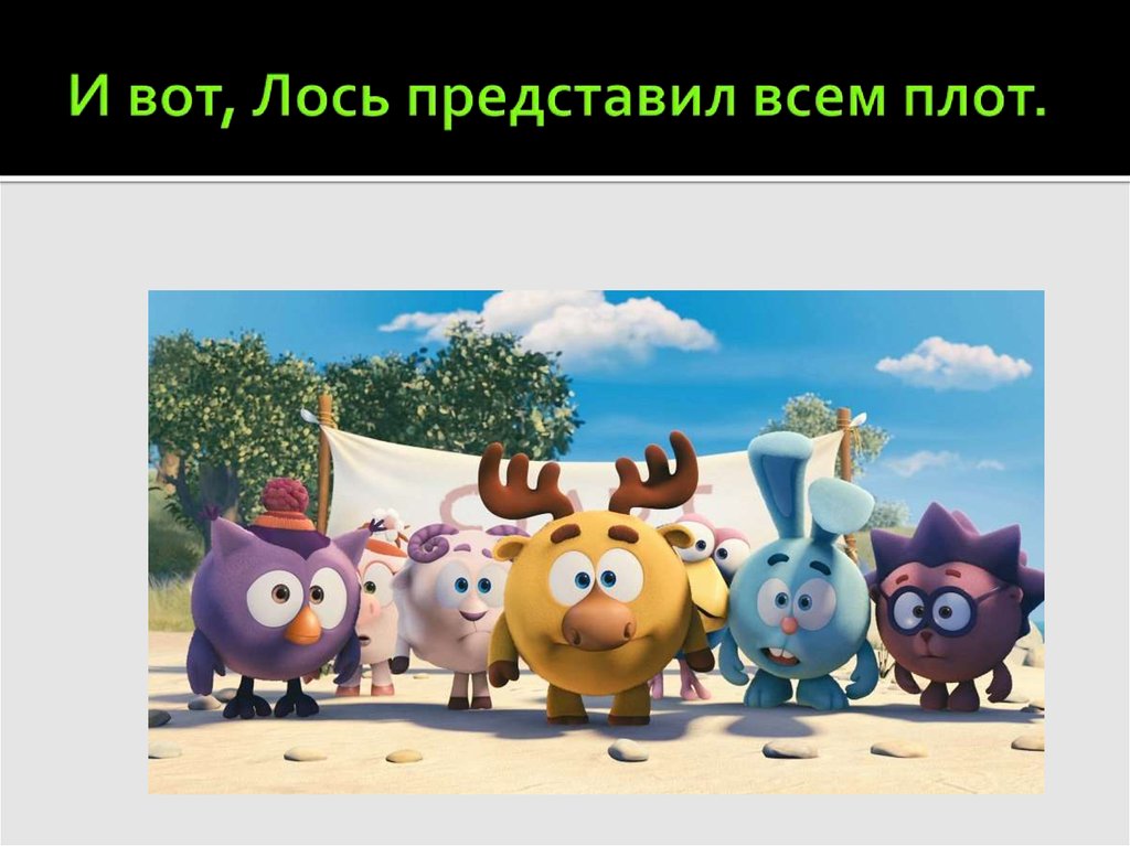 И вот, Лось представил всем плот.