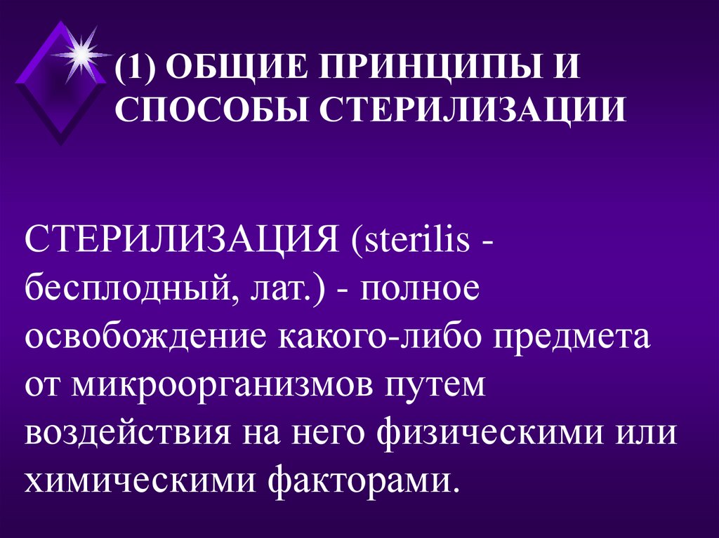 Методы стерилизации. Принципы и методы стерилизации. Асептика методы стерилизации. Основные принципы стерилизации. Принцип физического метода стерилизации.