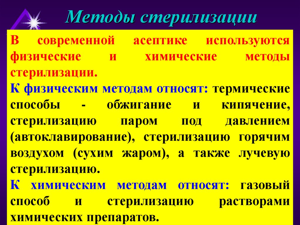 Способы стерилизации. Асептика метод стерилизации. Методы стерилизации антисептики. Асептика. Антисептика. Методы антисептики. Современные способы асептики.