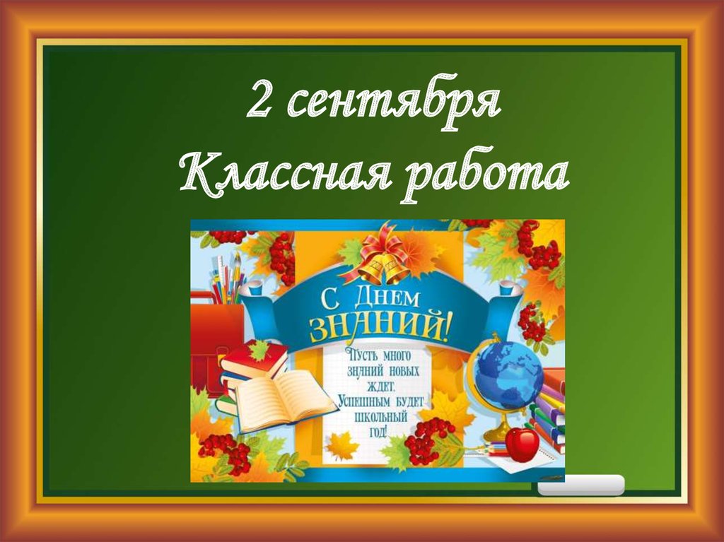 Второе сен. Сентября классная работа. Второе сентября классная работа. Надпись 1 сентября классная работа. 1 Сентября классная работа.