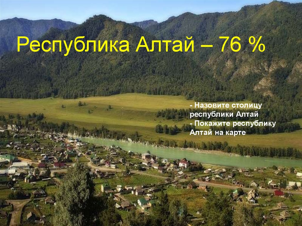 Покажи республику. Столица Республики Алтай ответ. Назовите столицу Республики Алтай.