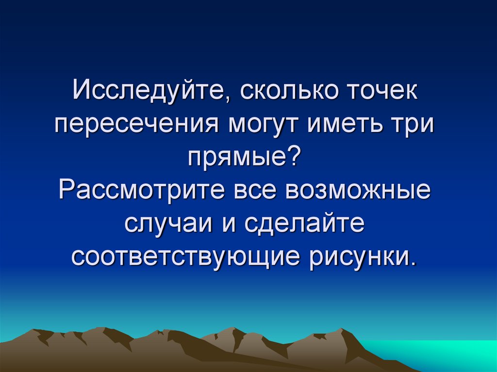 Сделав соответствующие. Сколько точек пересечения могут иметь 3 прямые. Рассмотрите все возможные случаи. Сколько точек пересечения могут иметь 3 прямые рассмотреть все случаи. Сколько точек пересечения могут иметь 3 прямые рассмотрите все.