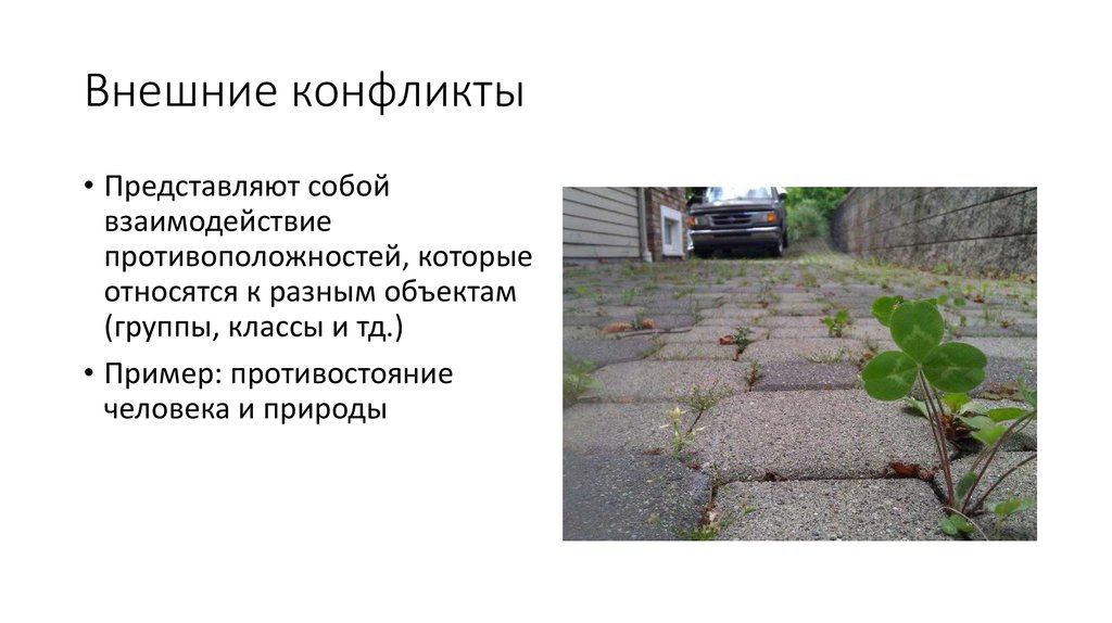 Внешние конфликты