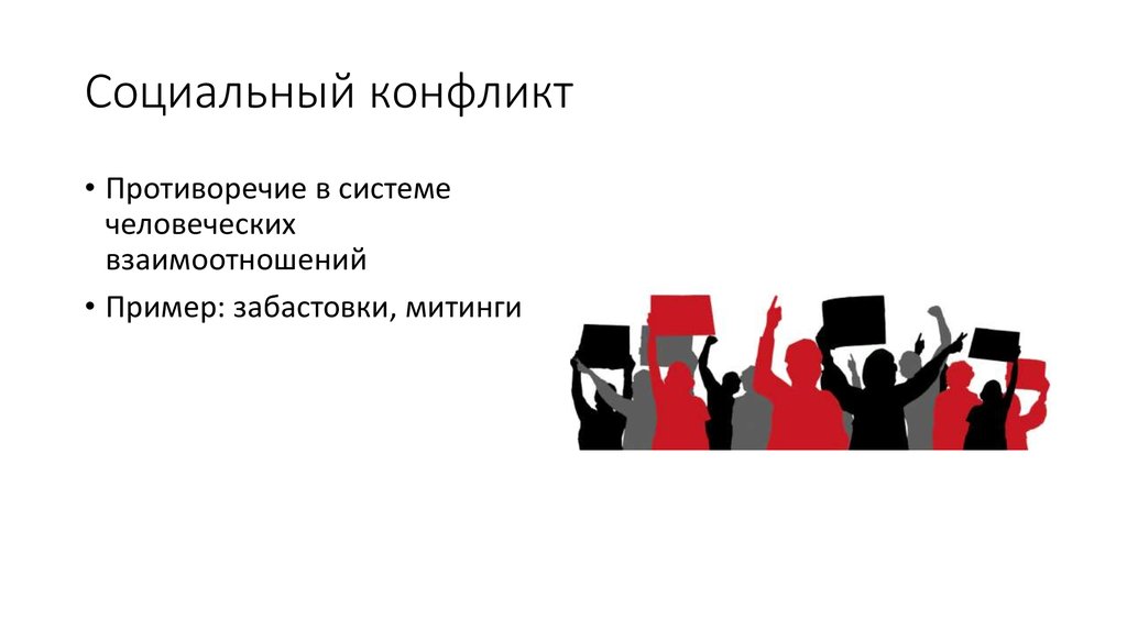 Вертикальный конфликт это. Самые распространенные социальные конфликты. Митинг это социальный конфликт. Социальные конфликты плакат. Забастовка пример конфликта.