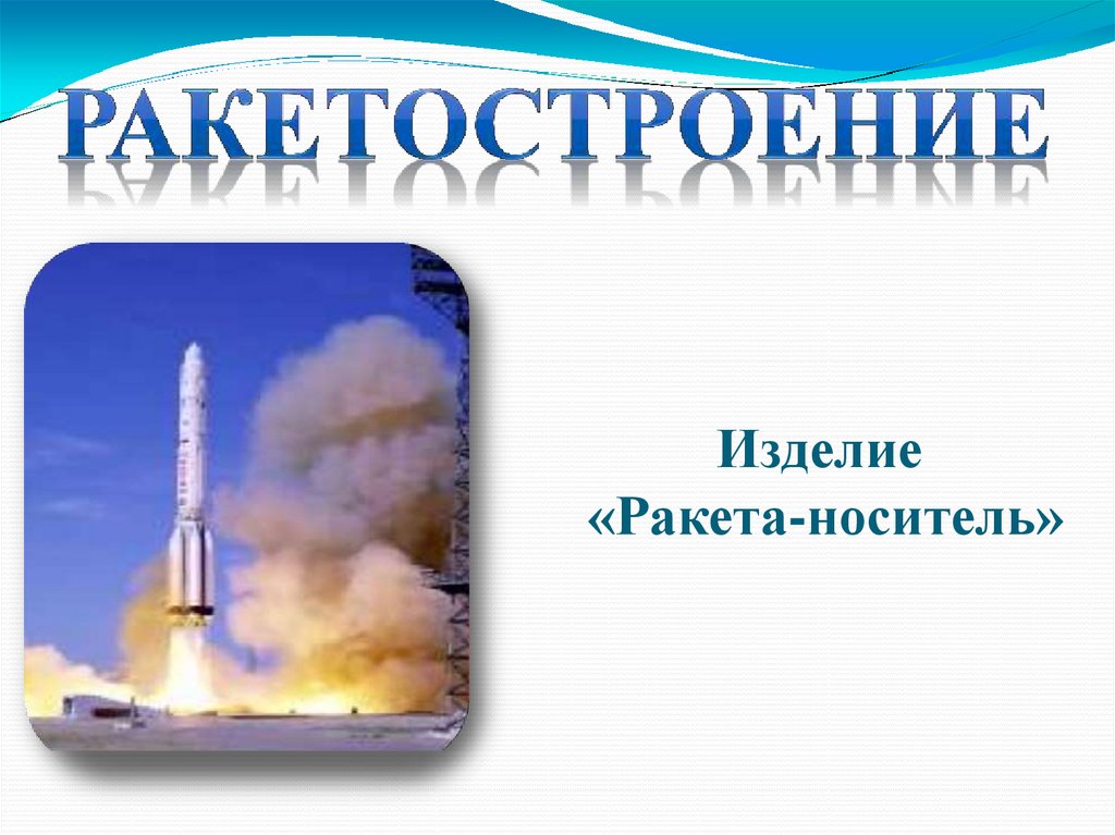 Самолетостроение и ракетостроение технология 4 класс презентация