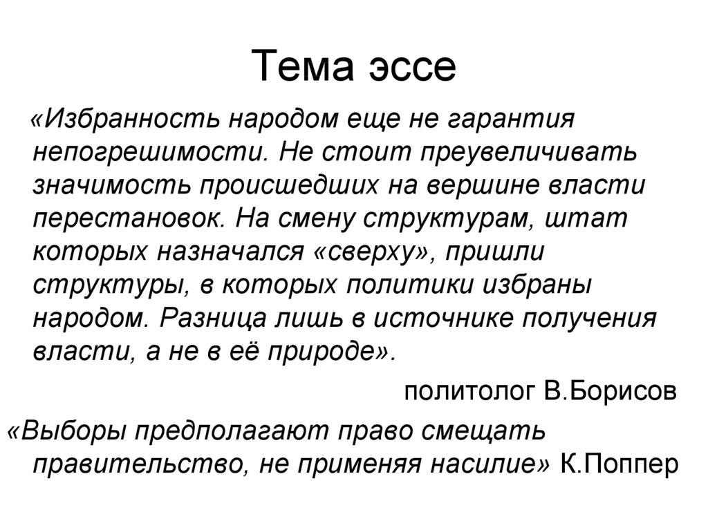 Эссе тем