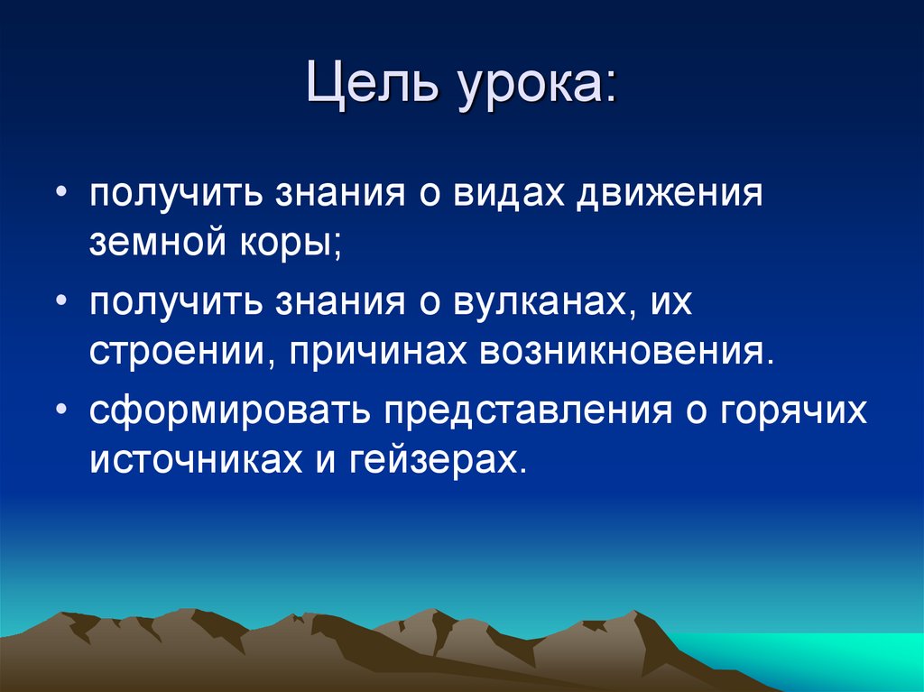 Почему строения. Движение земной коры вулканы. Презентация движения земной коры вулканы. Движения земной коры 5 класс. Сообщение о теме движения земной коры вулканизм.