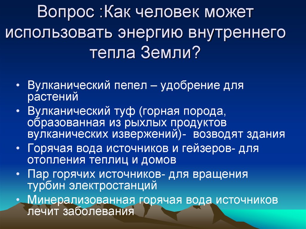 Как человек использует тепловую энергию земли. Как человек использует внутреннюю энергию земли. Источники внутренней энергии земли. Внутренние источники тепла земли. Как человек может использовать внутреннюю энергию земли.