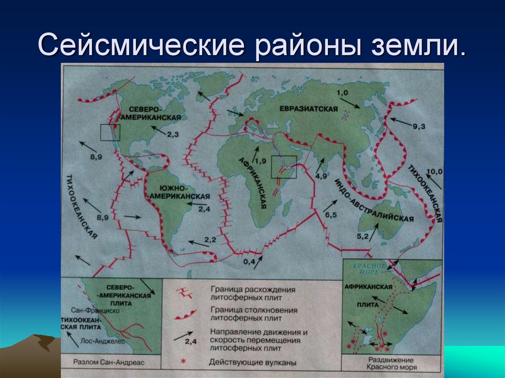 Пояса землетрясение. Литосферные плиты и сейсмические пояса. Сейсмические пояса Евразии на карте. Карта литосферных плит и сейсмических поясов земли. Карта литосферных плит и сейсмических поясов.