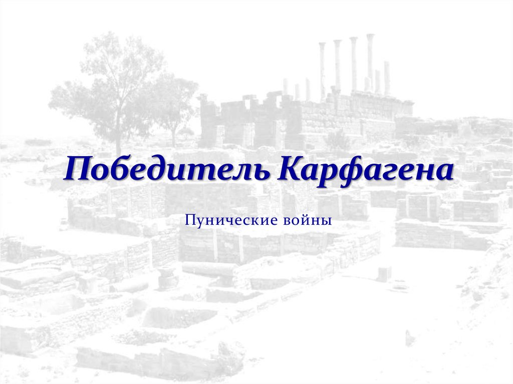 Победитель Карфагена. Пунические войны - презентация онлайн
