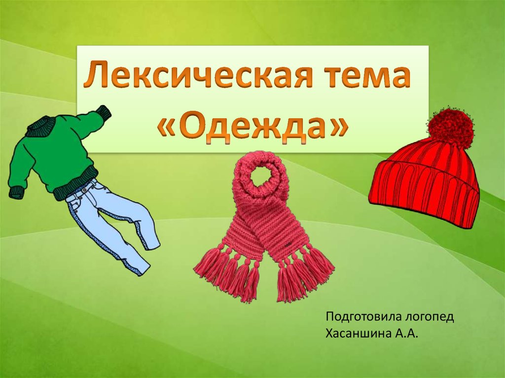 Лексическая тема одежда