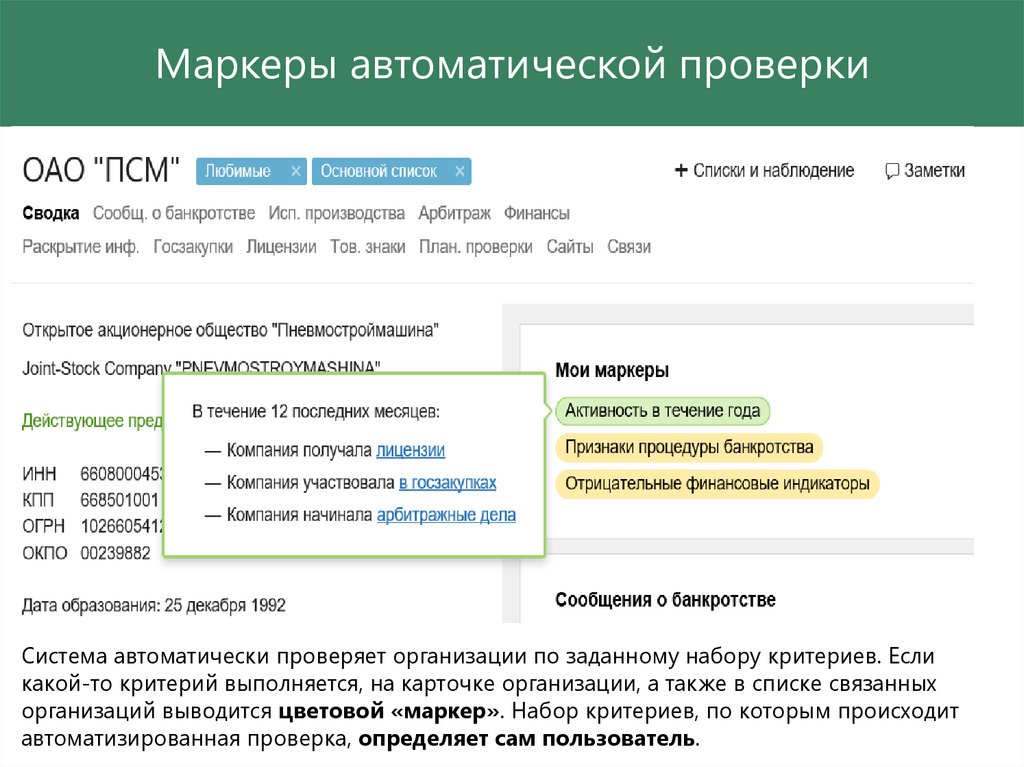 Определил проверить. Автоматическая проверка. Автоматические маркерные списки. Проверка контрагентов презентация. Что такое маркеры в контур фокусе.