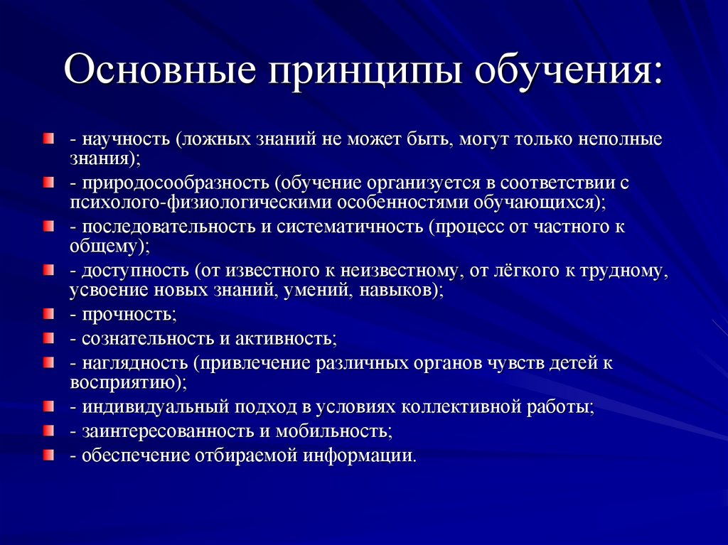 Реализация принципов обучения